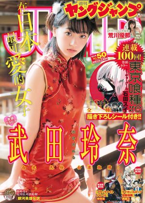 Takeda Rena Arakawa Yuna [Weekly Young Jump] Magazine photo n ° 50 2016