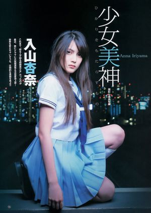 AKB48 入山杏奈 [週刊ヤングジャンプ] 2012年No.49 写真杂志