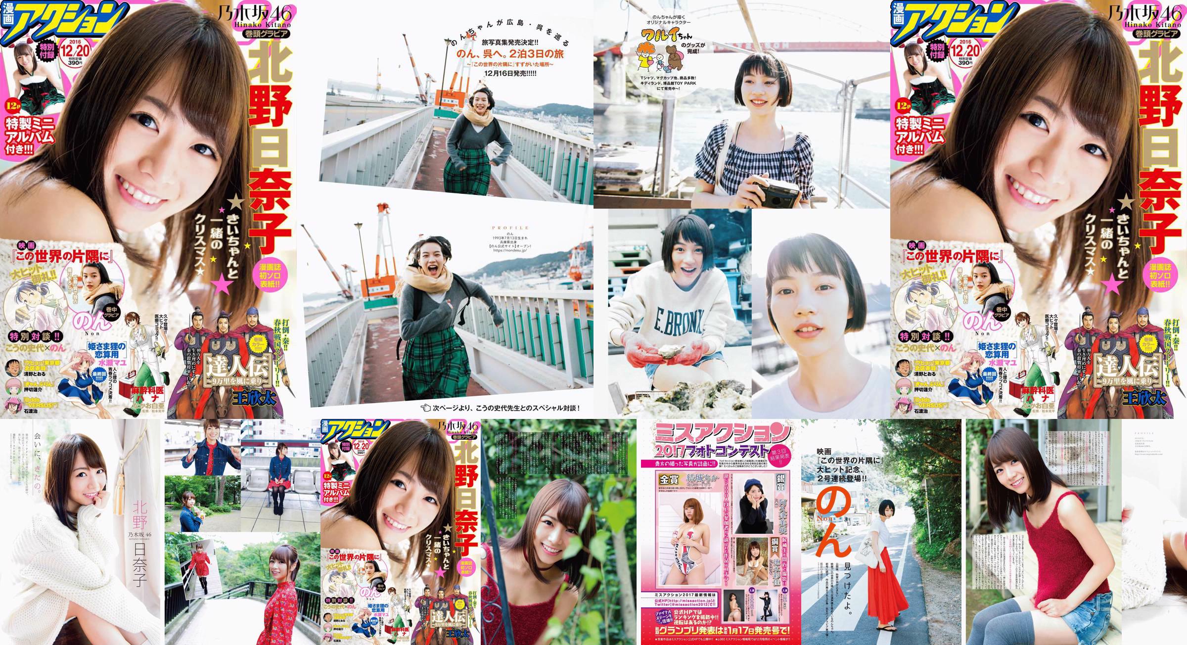 [Manga Action] Kitano Hinako のん 2016 No.24 Photo Magazine No.114802 Page 1