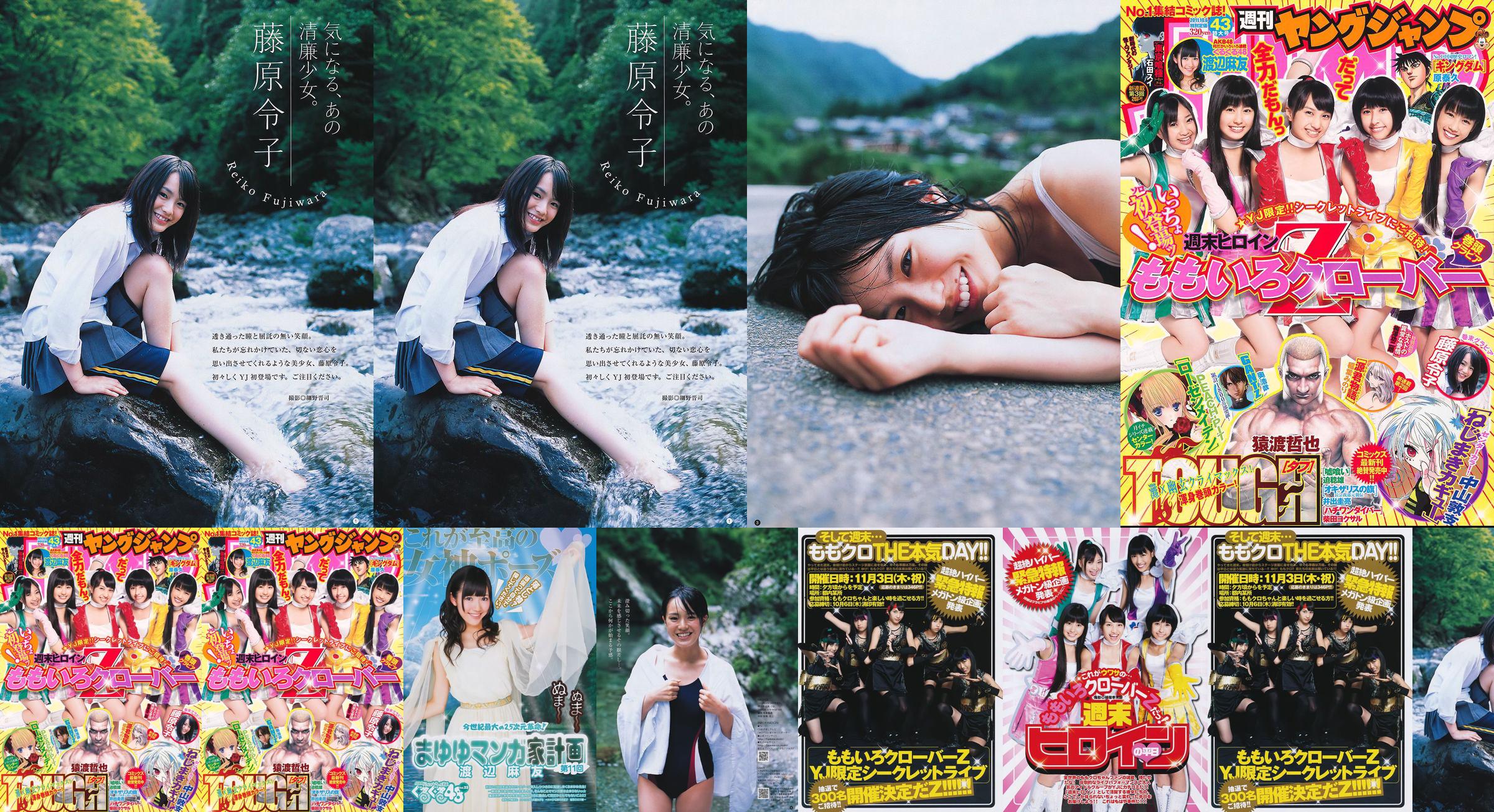 ももいろクローバーZ 藤原令子 [Weekly Young Jump] 2011年No.43 写真杂志 No.b536b1 ページ1