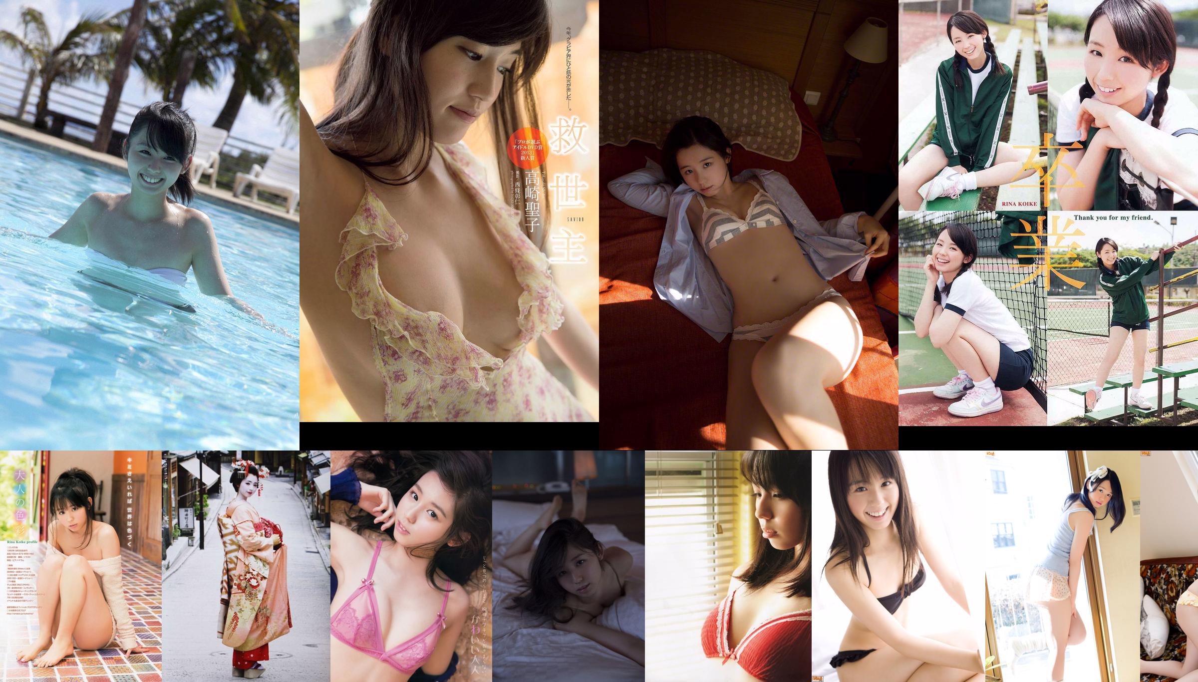 Rina Koike "After Class ヒロイン" [YS Web] Vol.352 No.518629 Page 1