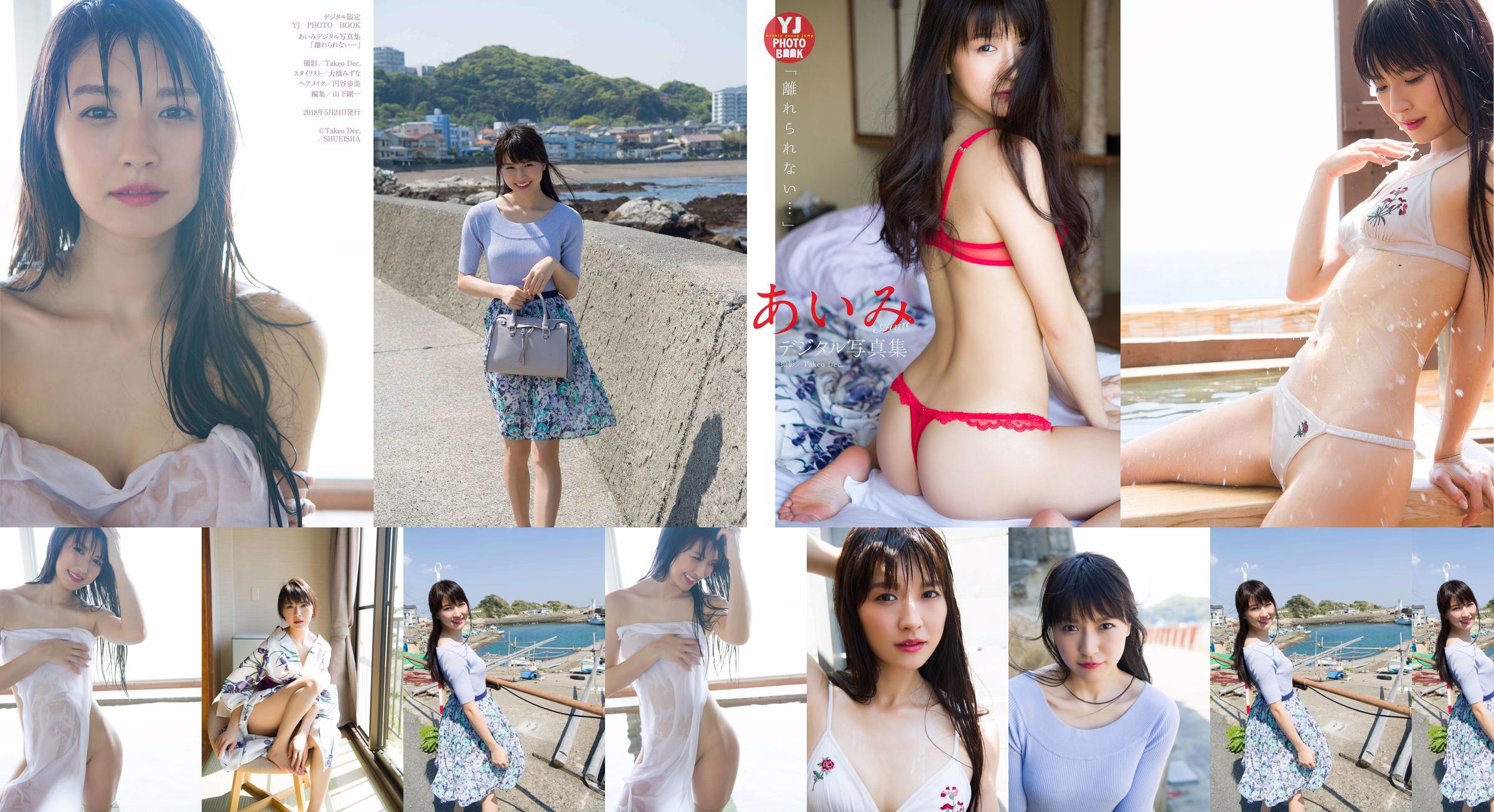 Aimi Nakano "ฉันออกไปไม่ได้ ... " [Digital Limited YJ PHOTO BOOK] No.73bcd7 หน้า 1