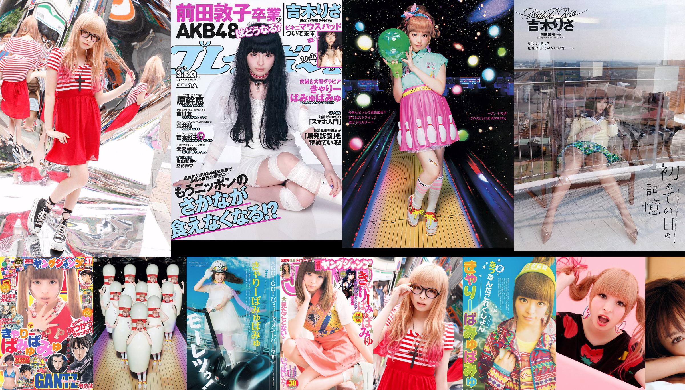 きゃりーぱみゅぱみゅ 荒井萌 [Weekly Young Jump] 2012年No.47 写真杂志 No.dc36e7 第1页