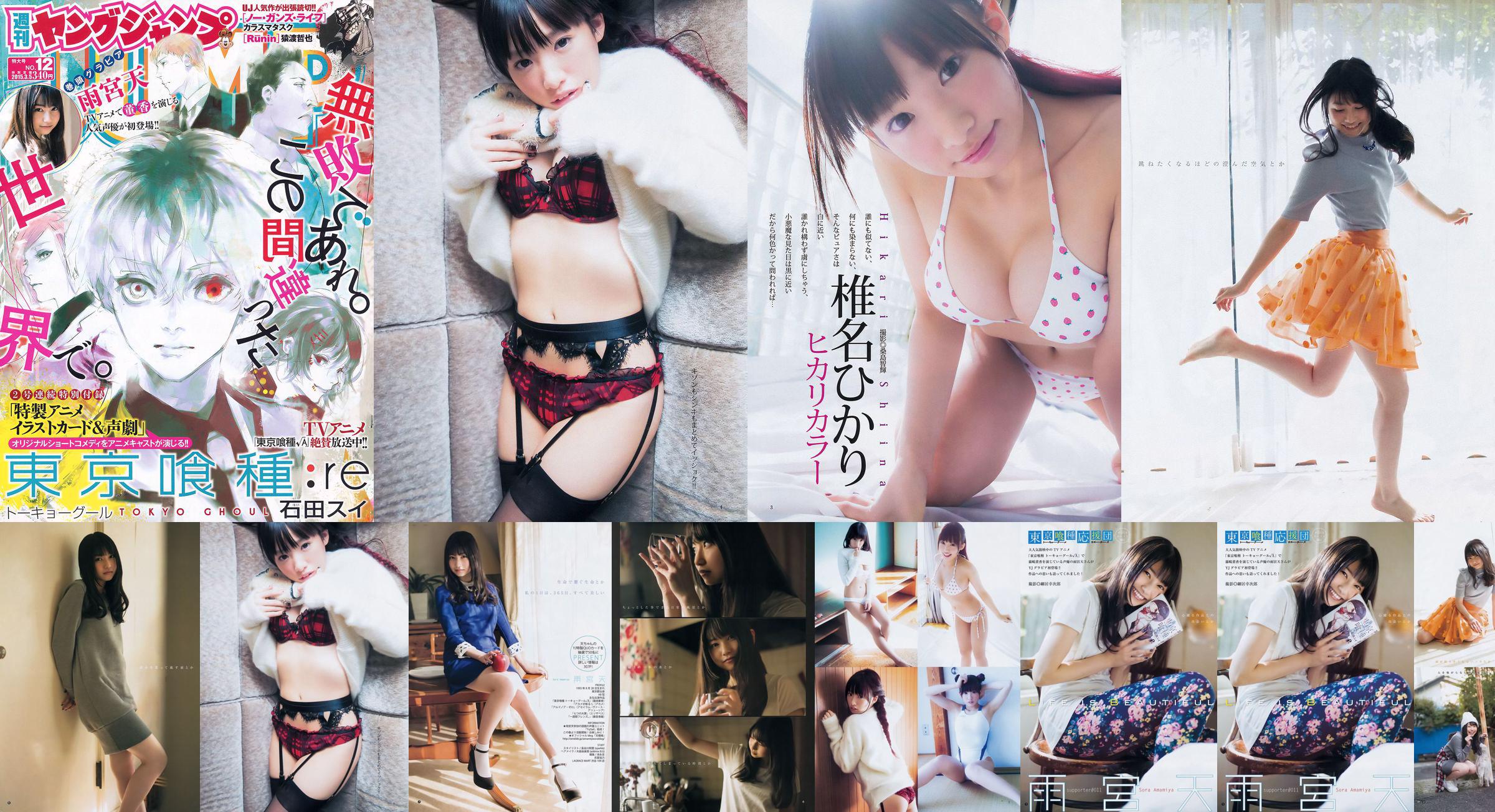 Amamiya Tian Shiina ひ か り [Jeune saut hebdomadaire] 2015 n ° 12 Photo Magazine No.6787de Page 3