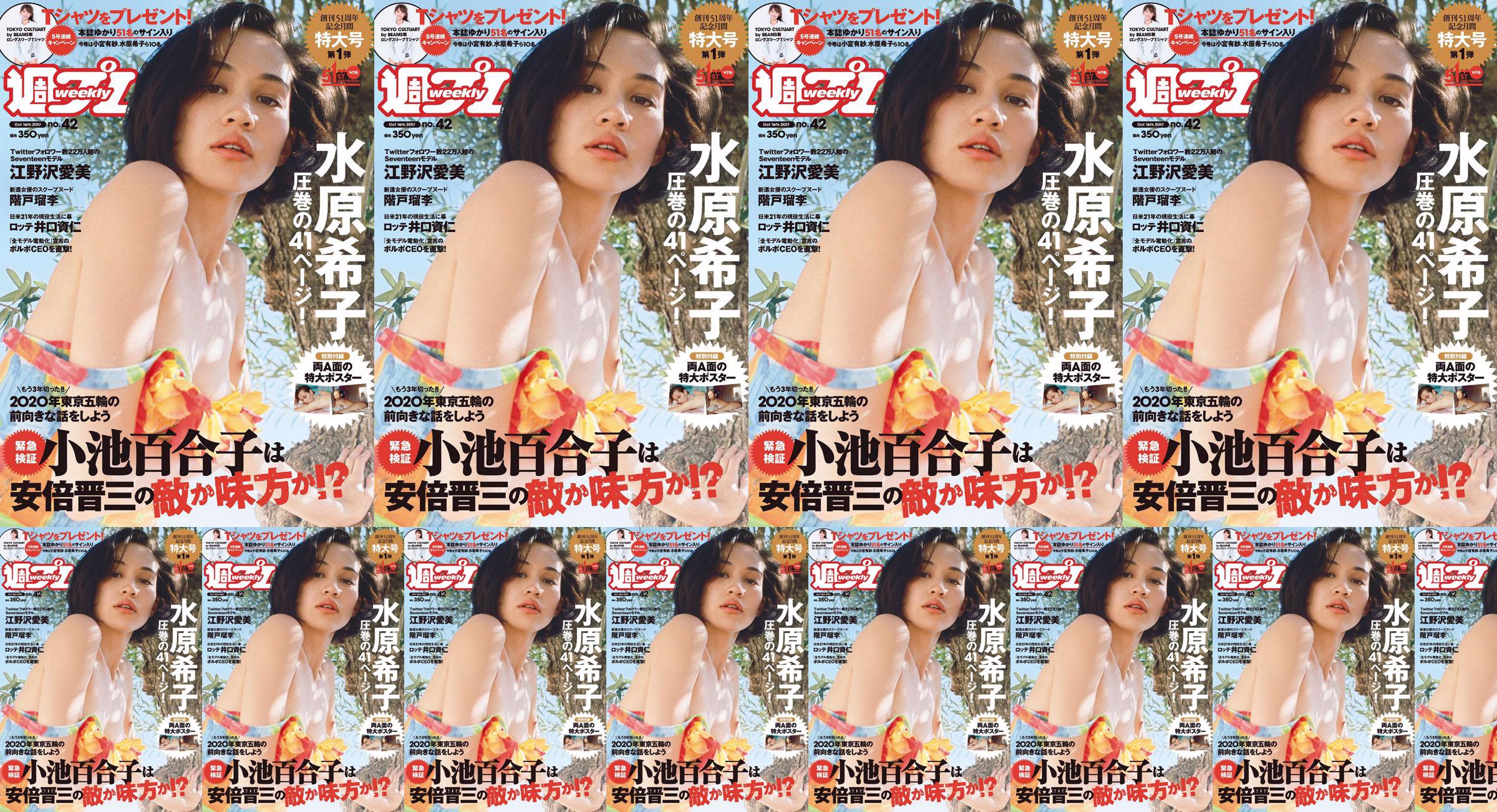 Kiko Mizuhara Manami Enosawa Serina Fukui Miu Nakamura Ruri Shinato [Weekly Playboy] 2017 No.42 Photo Magazine No.06f869 Page 1