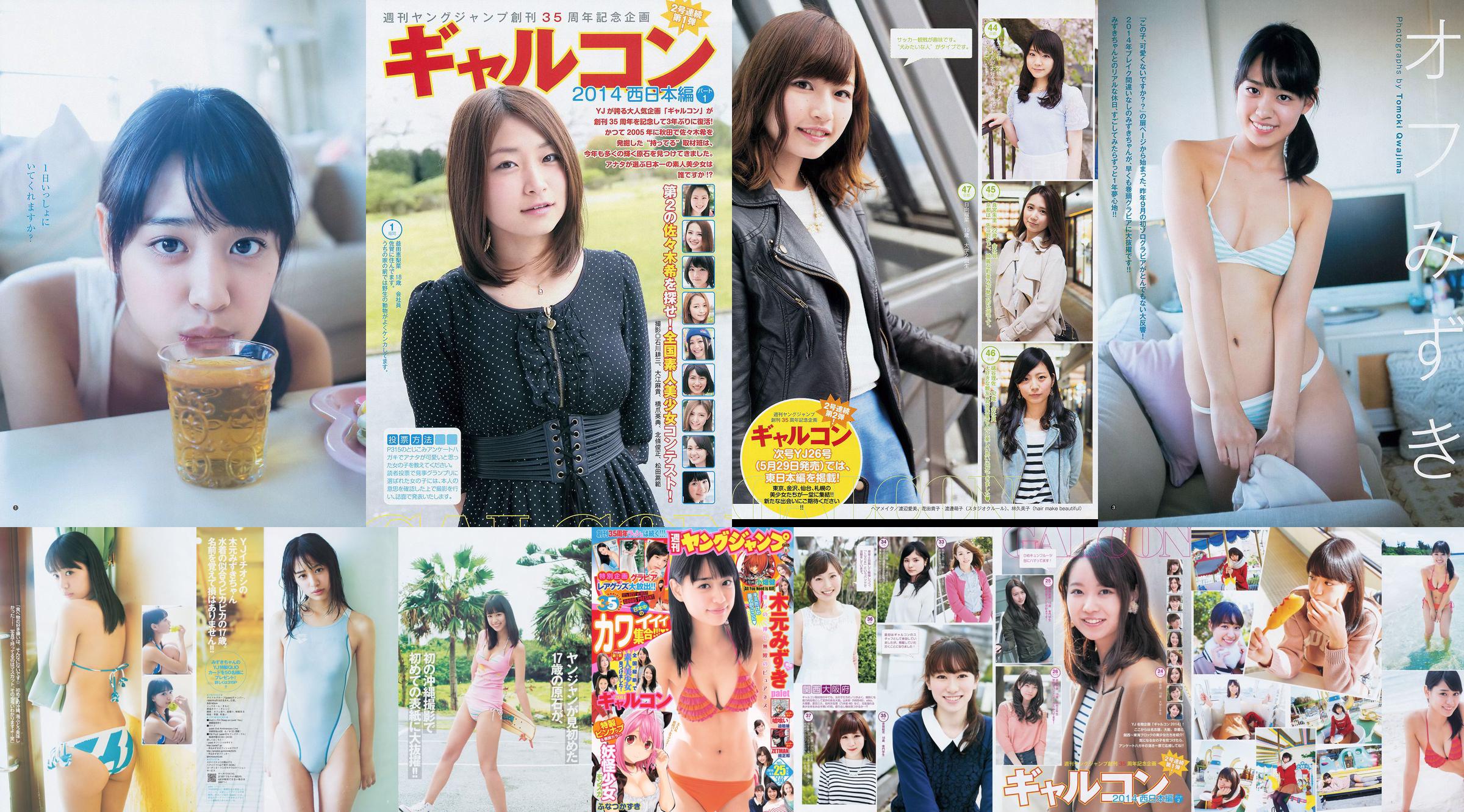 Mizuki Kimoto Galcon 2014 [Weekly Young Jump] 2014 No.25 Photograph No.f4d014 Page 1
