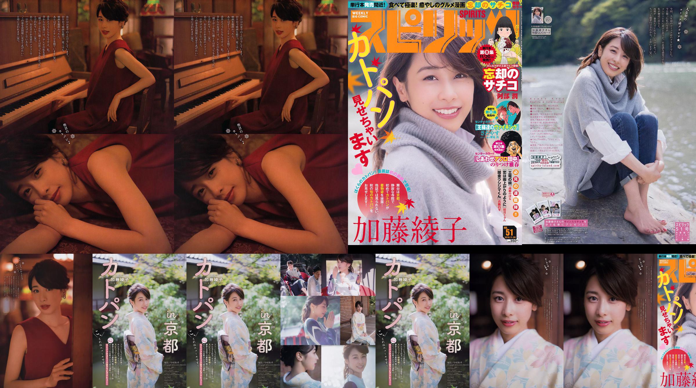 [Weekly Big Comic Spirits] Ayako Kato 2016 No.51 Photo Magazine No.45c863 Pagina 1